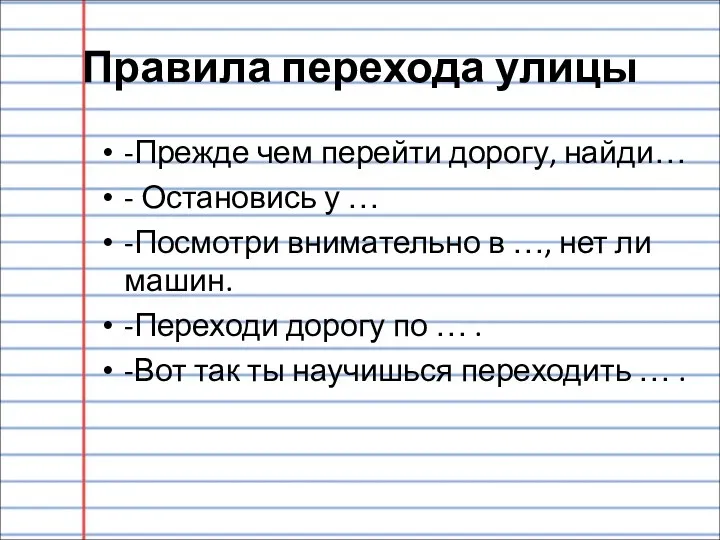 Правила перехода улицы -Прежде чем перейти дорогу, найди… - Остановись