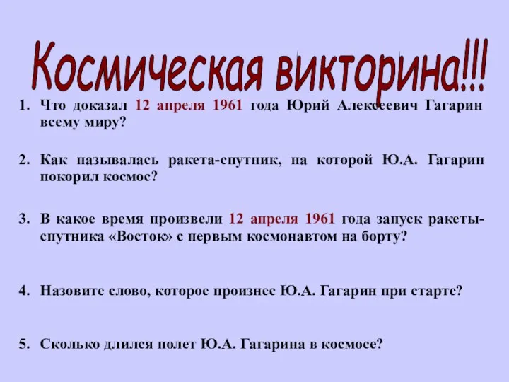 Космическая викторина!!! Что доказал 12 апреля 1961 года Юрий Алексеевич