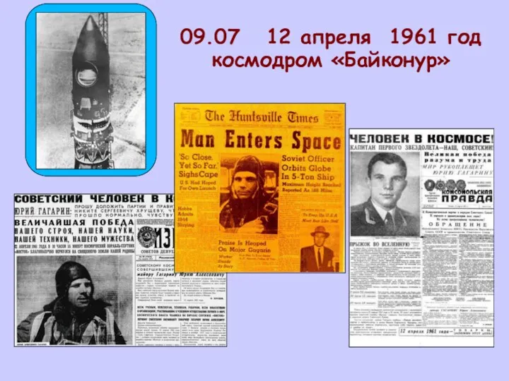 09.07 12 апреля 1961 год космодром «Байконур»