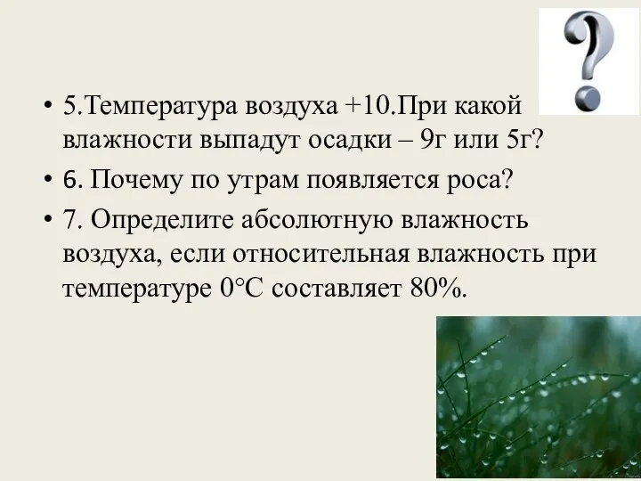 5.Температура воздуха +10.При какой влажности выпадут осадки – 9г или