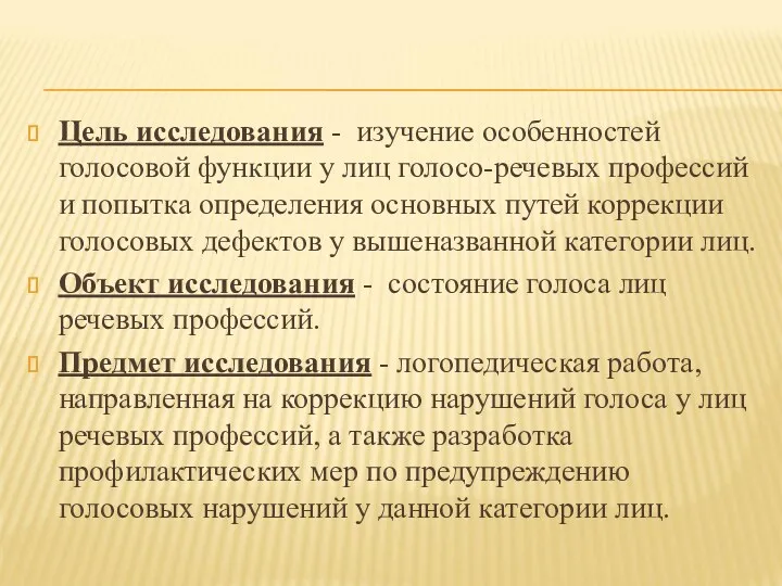 Цель исследования - изучение особенностей голосовой функции у лиц голосо-речевых