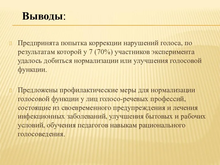 Предпринята попытка коррекции нарушений голоса, по результатам которой у 7