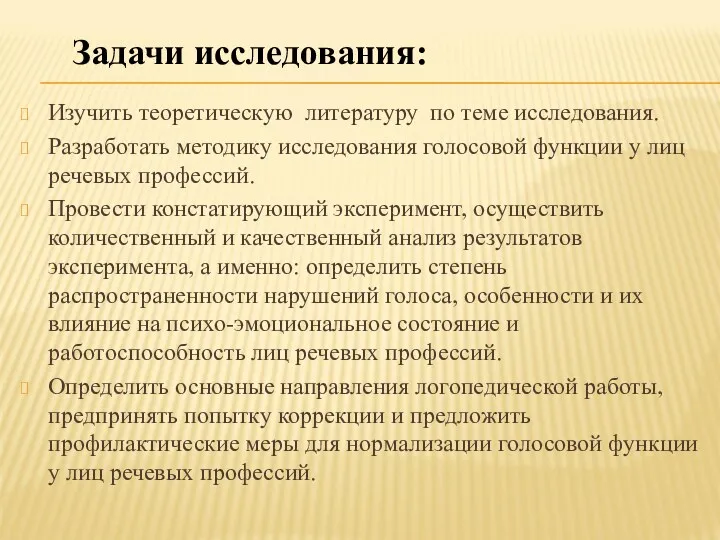 Изучить теоретическую литературу по теме исследования. Разработать методику исследования голосовой