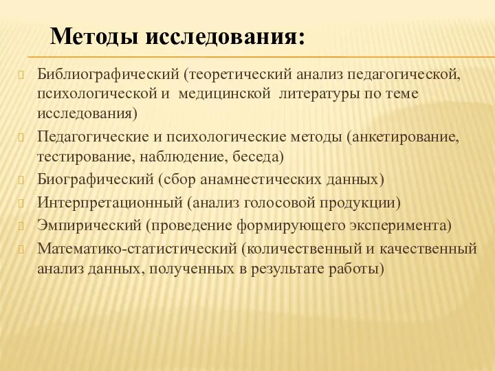 Библиографический (теоретический анализ педагогической, психологической и медицинской литературы по теме