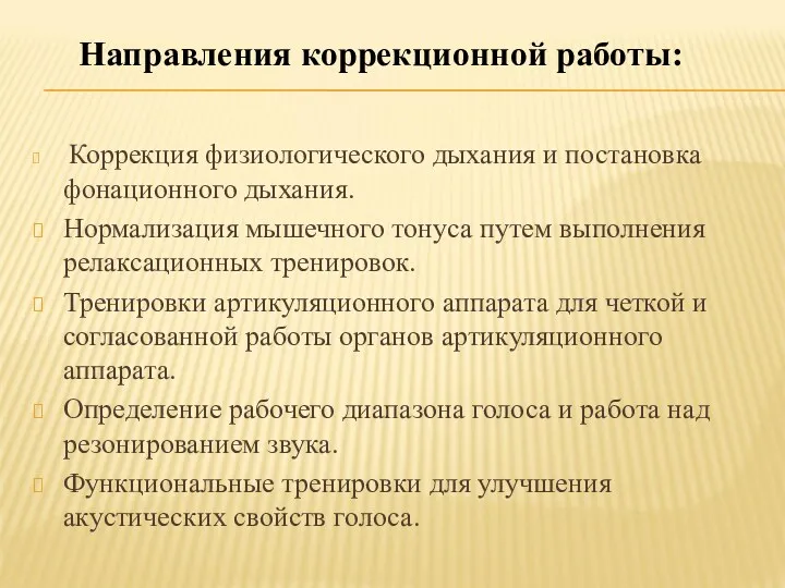 Коррекция физиологического дыхания и постановка фонационного дыхания. Нормализация мышечного тонуса