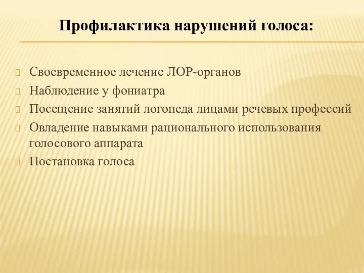 Своевременное лечение ЛОР-органов Наблюдение у фониатра Посещение занятий логопеда лицами