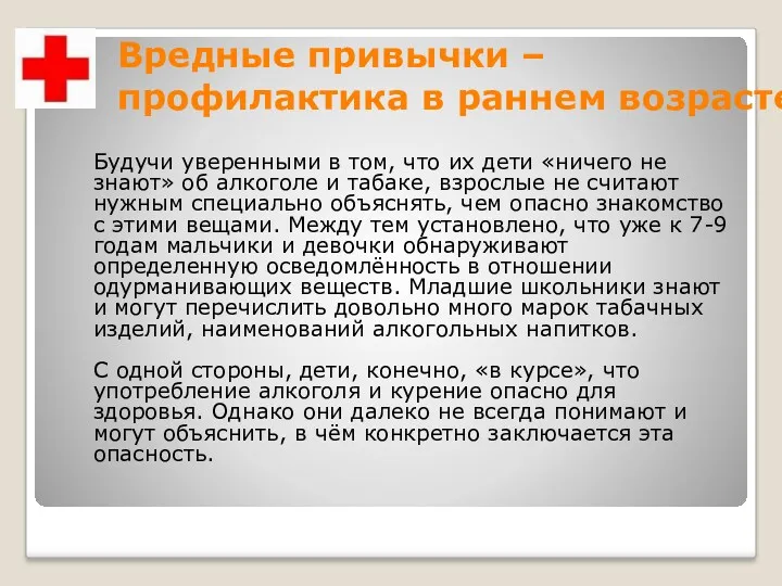 Вредные привычки – профилактика в раннем возрасте Будучи уверенными в