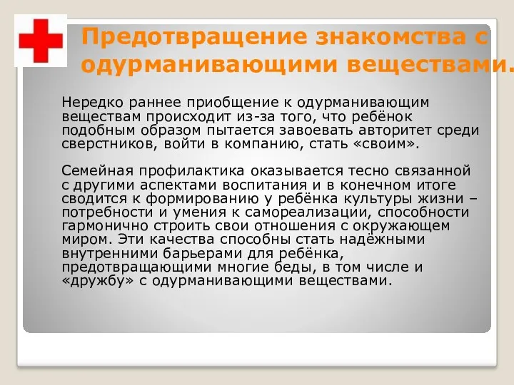 Предотвращение знакомства с одурманивающими веществами. Нередко раннее приобщение к одурманивающим