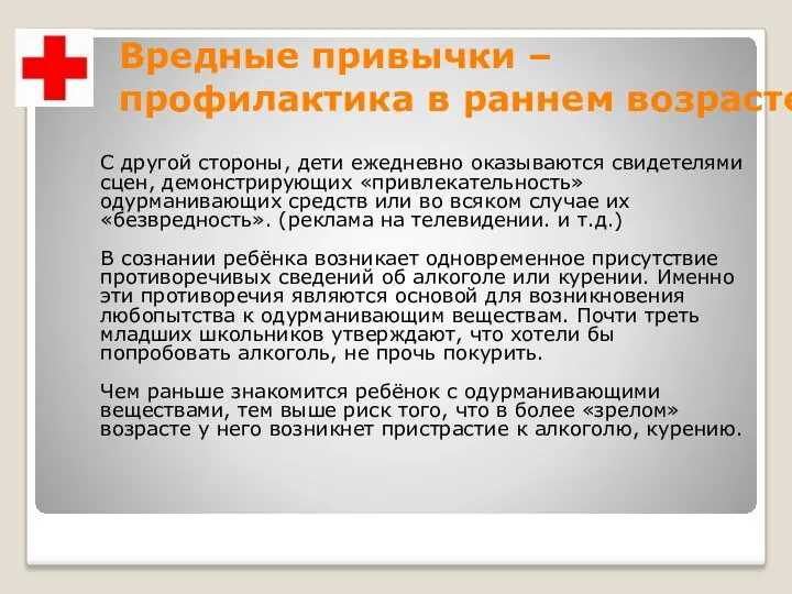 Вредные привычки – профилактика в раннем возрасте С другой стороны,