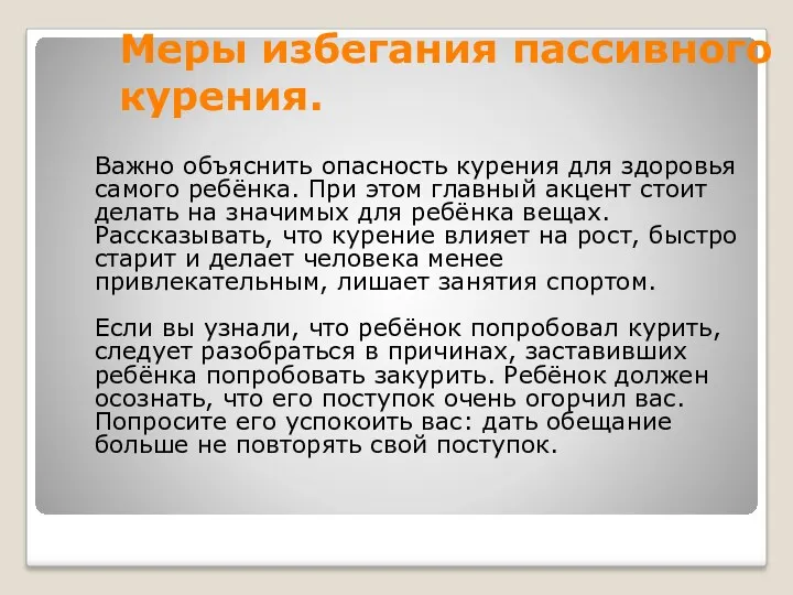 Меры избегания пассивного курения. Важно объяснить опасность курения для здоровья