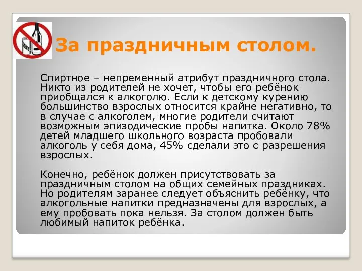 За праздничным столом. Спиртное – непременный атрибут праздничного стола. Никто