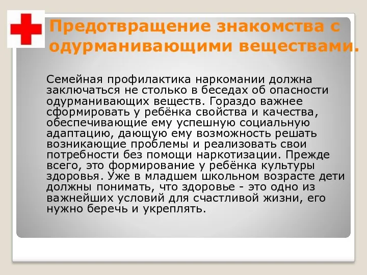 Предотвращение знакомства с одурманивающими веществами. Семейная профилактика наркомании должна заключаться