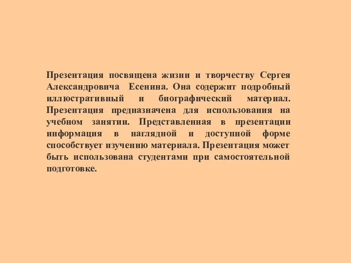 Презентация посвящена жизни и творчеству Сергея Александровича Есенина. Она содержит