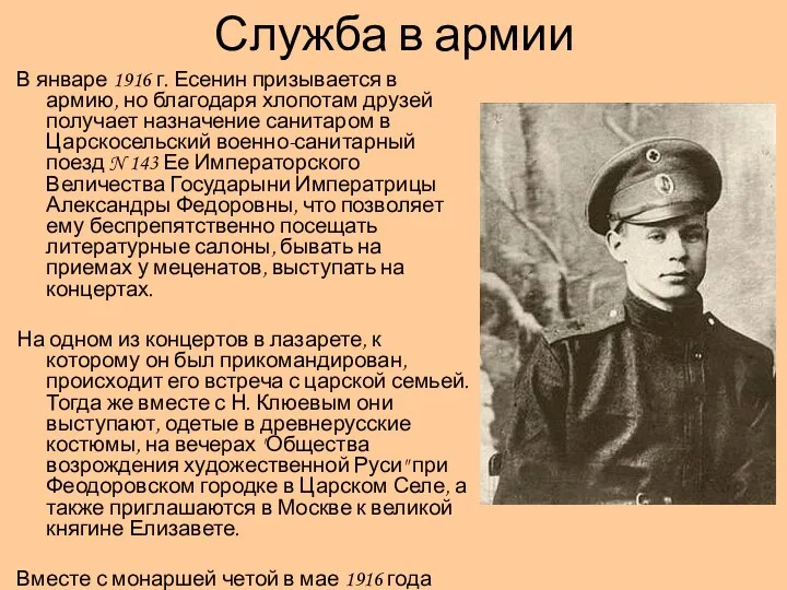 Служба в армии В январе 1916 г. Есенин призывается в
