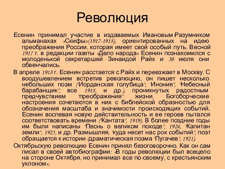 Революция Есенин принимал участие в издаваемых Ивановым-Разумником альманахах «Скифы»(1917-1918), ориентированных