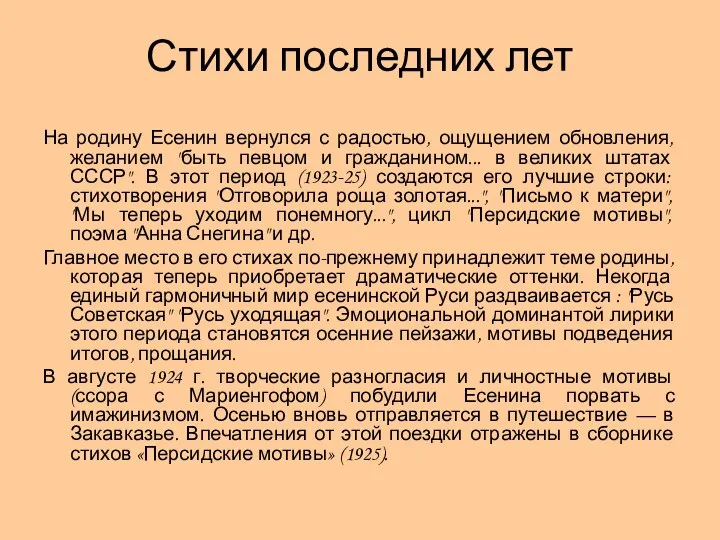 Стихи последних лет На родину Есенин вернулся с радостью, ощущением