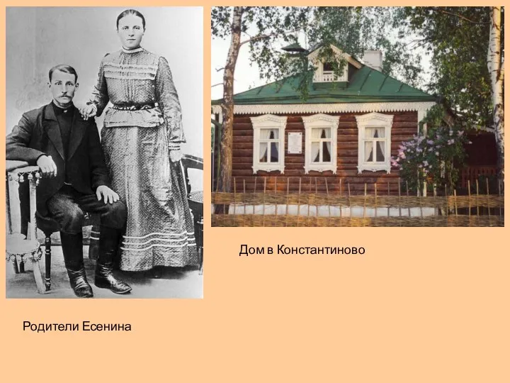 Родители Есенина Дом в Константиново