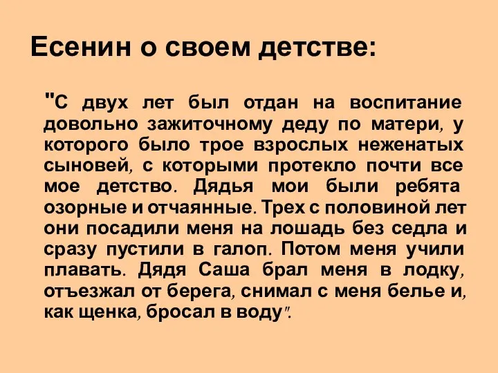 "С двух лет был отдан на воспитание довольно зажиточному деду