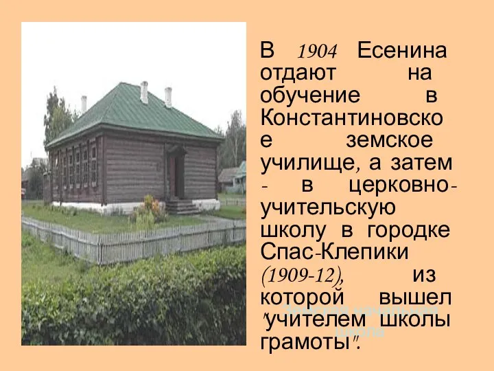 Земская начальная школа В 1904 Есенина отдают на обучение в