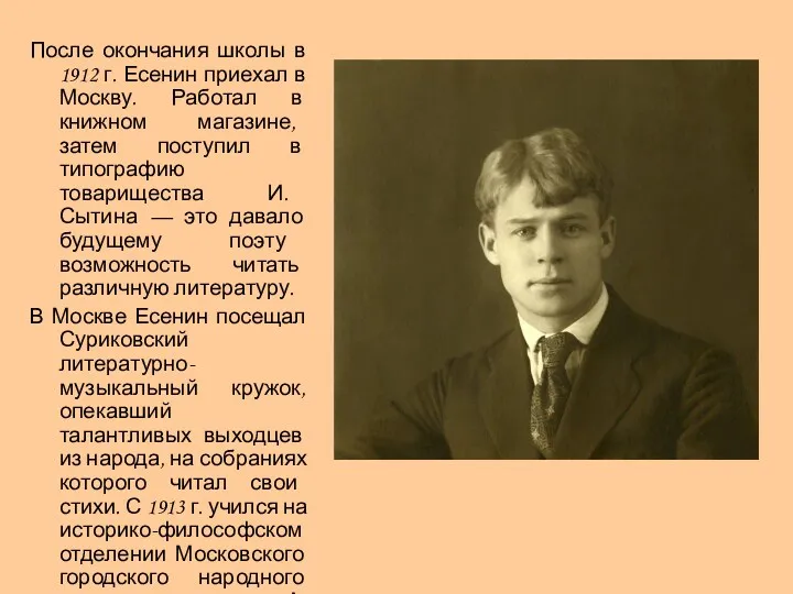 После окончания школы в 1912 г. Есенин приехал в Москву.