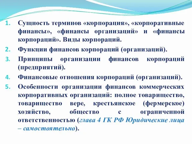 Сущность терминов «корпорация», «корпоративные финансы», «финансы организаций» и «финансы корпораций».