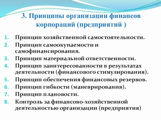 3. Принципы организации финансов корпораций (предприятий ) Принцип хозяйственной самостоятельности.