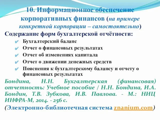 10. Информационное обеспечение корпоративных финансов (на примере конкретной корпорации –