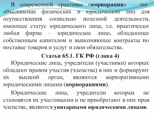 В современной трактовке «корпорация» – это объединение физических и юридических