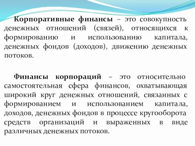 Корпоративные финансы – это совокупность денежных отношений (связей), относящихся к