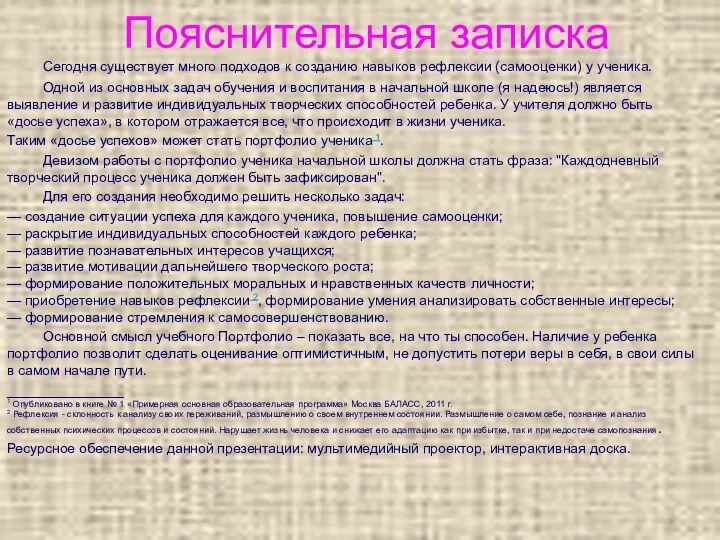 Пояснительная записка Сегодня существует много подходов к созданию навыков рефлексии