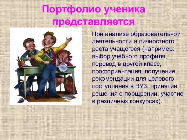 Портфолио ученика представляется При анализе образовательной деятельности и личностного роста