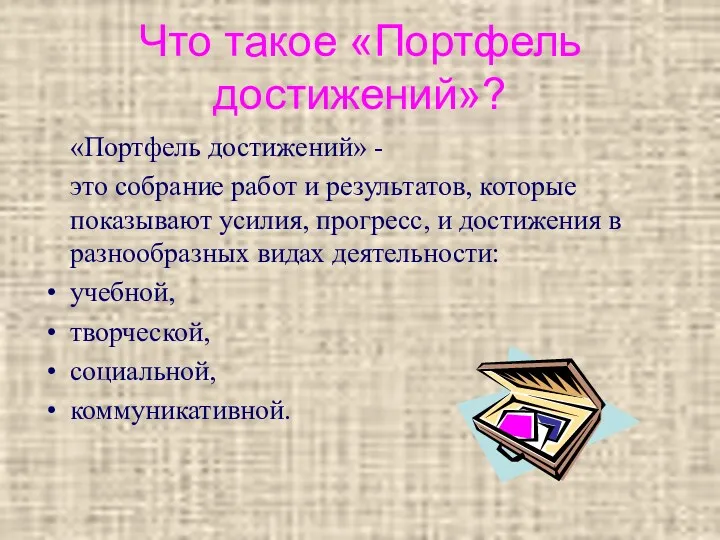 Что такое «Портфель достижений»? «Портфель достижений» - это собрание работ