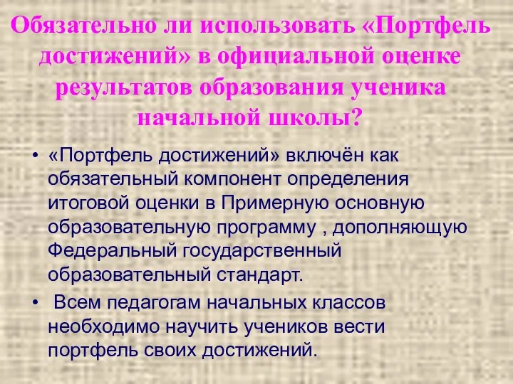 Обязательно ли использовать «Портфель достижений» в официальной оценке результатов образования