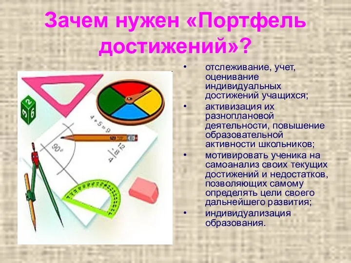 Зачем нужен «Портфель достижений»? отслеживание, учет, оценивание индивидуальных достижений учащихся;