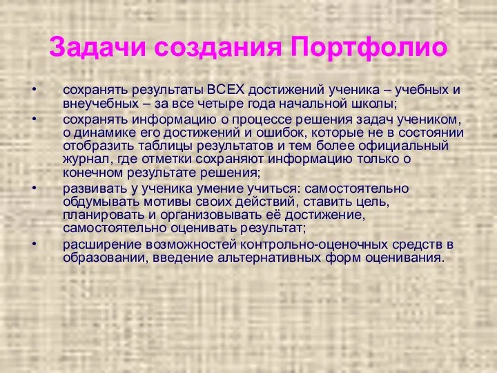 Задачи создания Портфолио сохранять результаты ВСЕХ достижений ученика – учебных