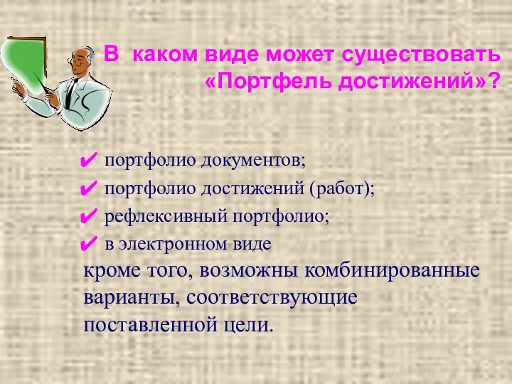 В каком виде может существовать «Портфель достижений»? портфолио документов; портфолио