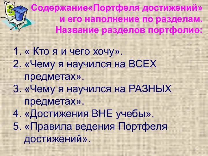 Содержание«Портфеля достижений» и его наполнение по разделам. Название разделов портфолио: