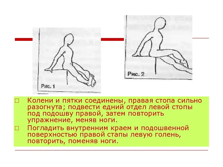 Колени и пятки соединены, правая стопа сильно разогнута; подвести едний