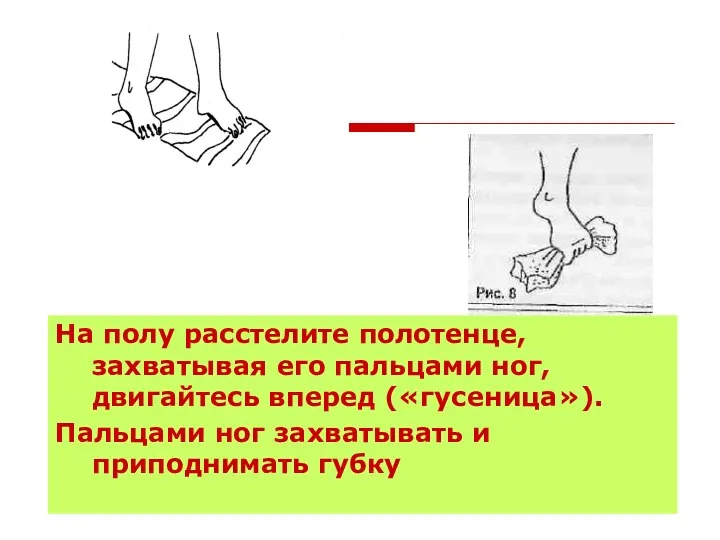 На полу расстелите полотенце, захватывая его пальцами ног, двигайтесь вперед