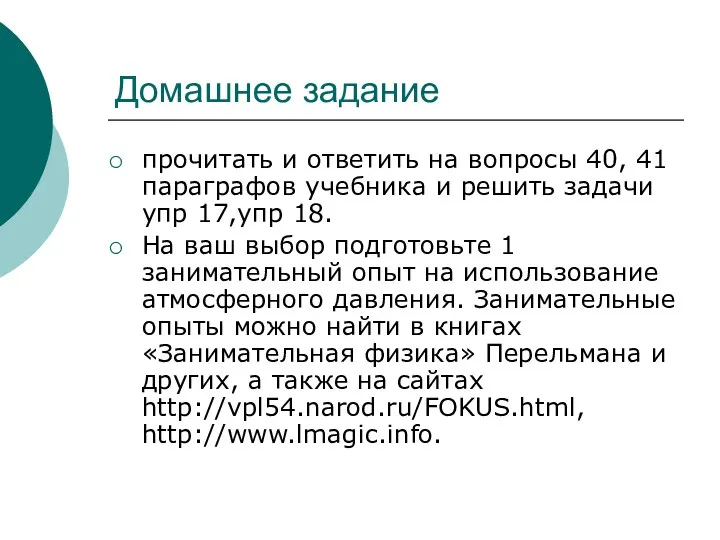 Домашнее задание прочитать и ответить на вопросы 40, 41 параграфов