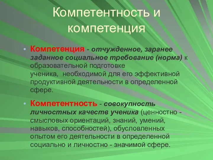 Компетенция - отчужденное, заранее заданное социальное требование (норма) к образовательной