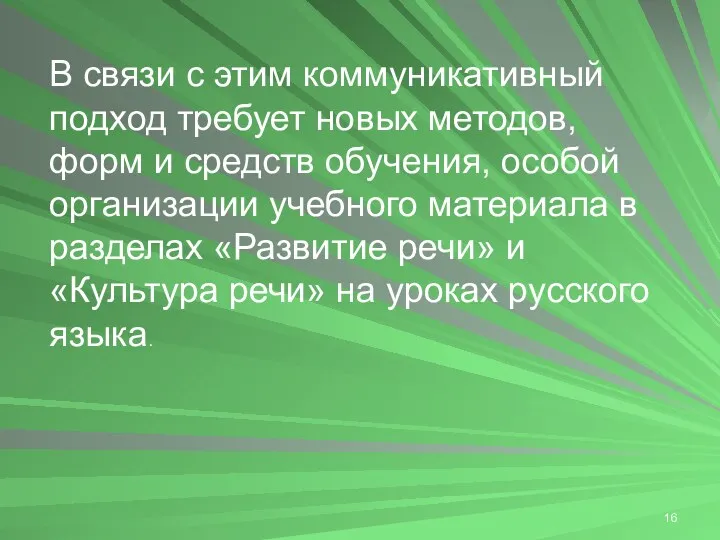 В связи с этим коммуникативный подход требует новых методов, форм