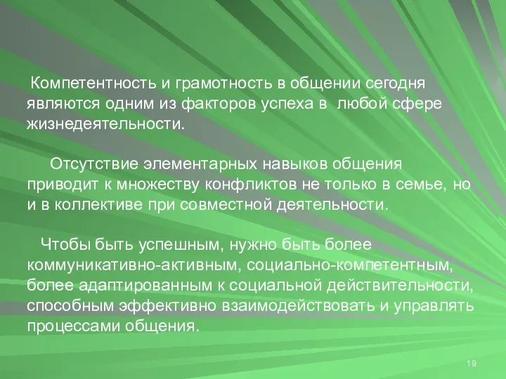 Компетентность и грамотность в общении сегодня являются одним из факторов