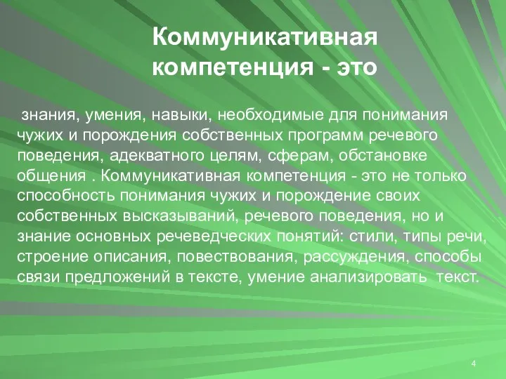 Коммуникативная компетенция - это знания, умения, навыки, необходимые для понимания