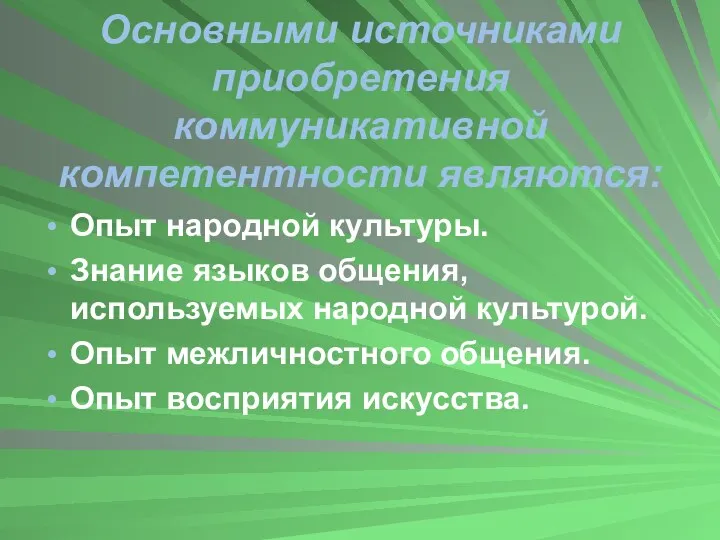 Основными источниками приобретения коммуникативной компетентности являются: Опыт народной культуры. Знание