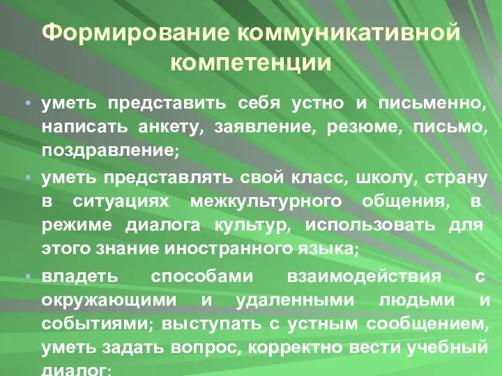 уметь представить себя устно и письменно, написать анкету, заявление, резюме,