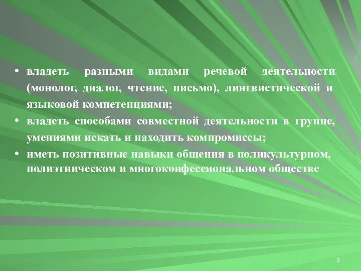 владеть разными видами речевой деятельности (монолог, диалог, чтение, письмо), лингвистической