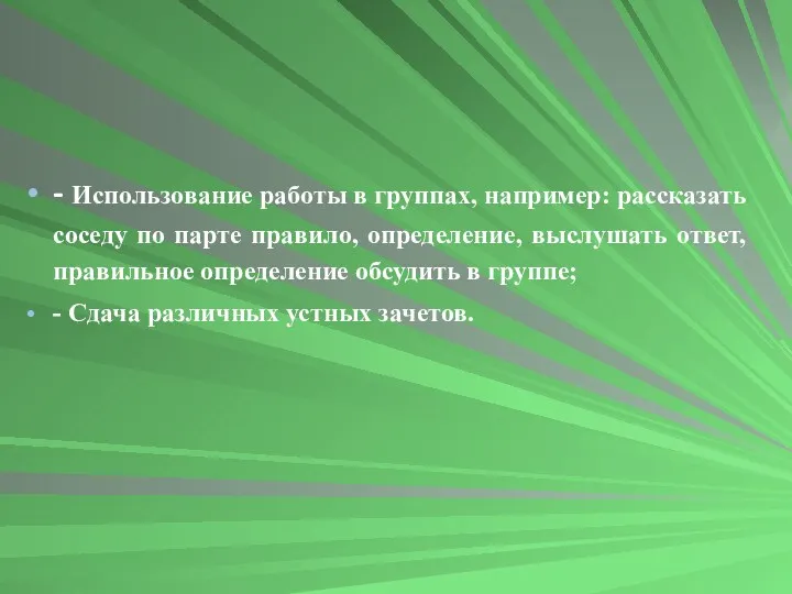 - Использование работы в группах, например: рассказать соседу по парте