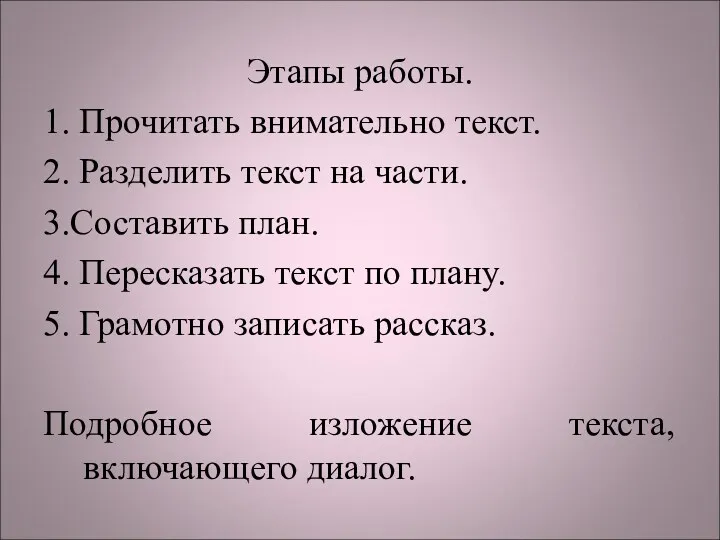 Этапы работы. 1. Прочитать внимательно текст. 2. Разделить текст на