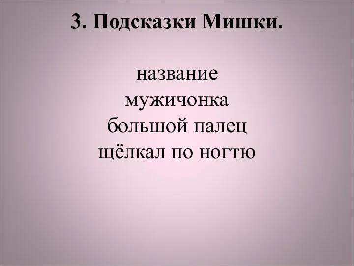 3. Подсказки Мишки. название мужичонка большой палец щёлкал по ногтю